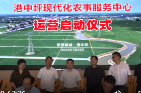 港中坪现代化农事服务中心启动运营