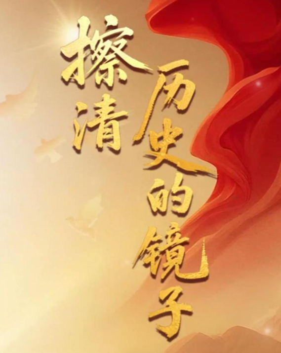 总书记的抗战历史“公开课”｜擦清历史的镜子