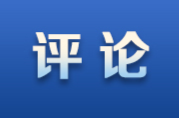“实证中华五千年文明史的圣地”