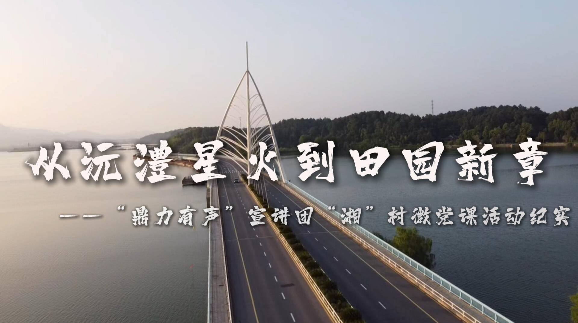 鼎城：从沅澧星火到田园新章