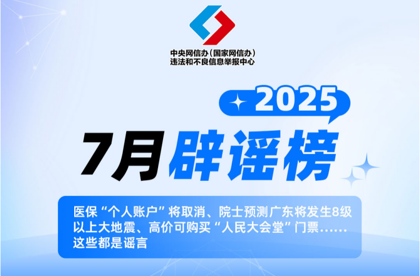 医保“个人账户”将取消、院士预测广东将发生8级以上大地震、高价可购买“人民大会堂”门票……这些都是谣言