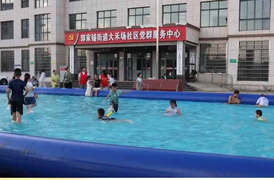 郭家铺街道：社区建起游泳场 防溺水有“凉”方