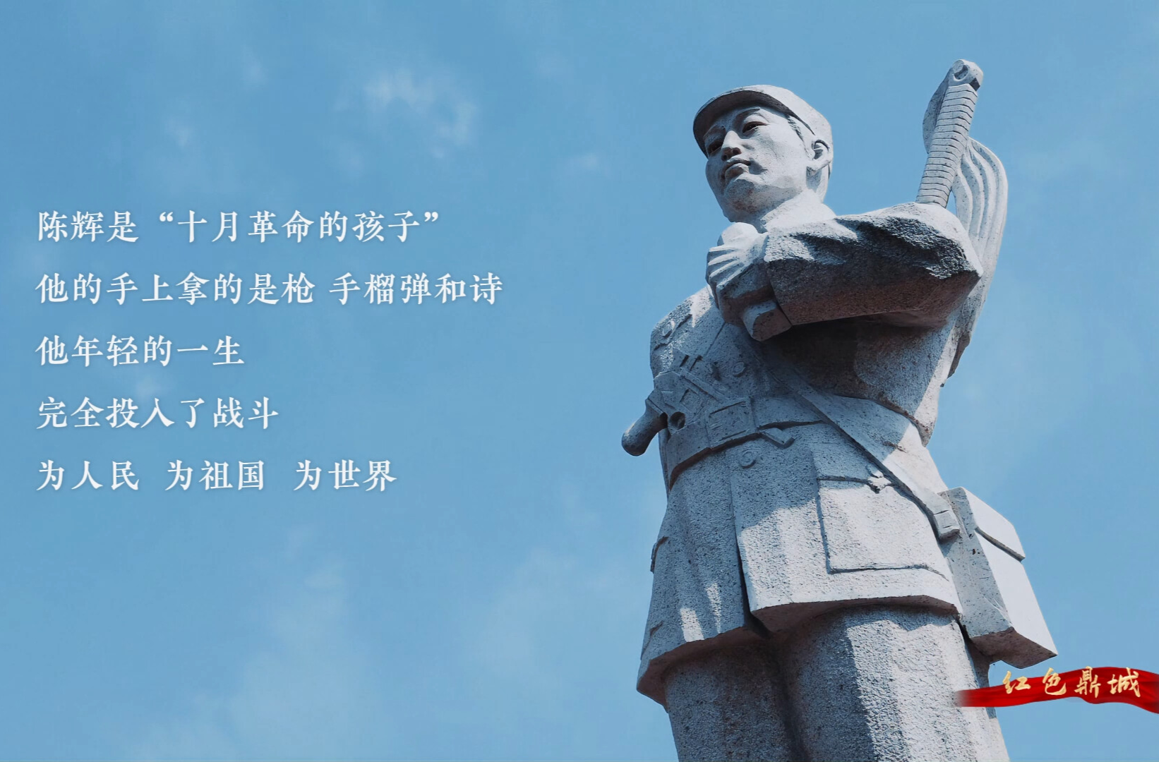 红色鼎城：为祖国而歌——陈辉