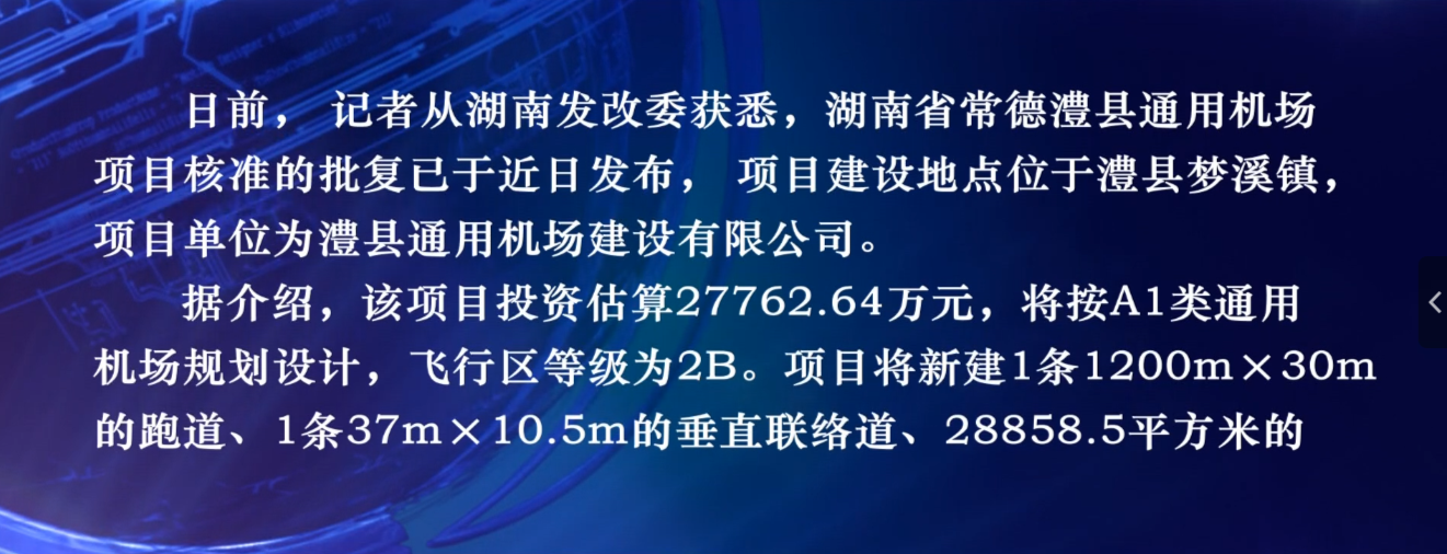 投资2.77亿元！常德将新增一座通用机场