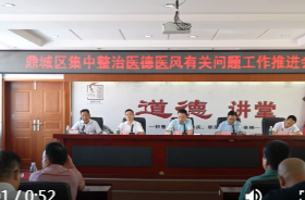 鼎城区集中整治医德医风有关问题工作推进会举行