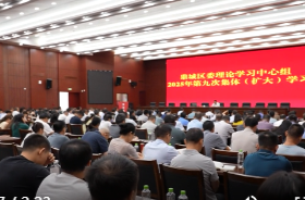 鼎城区委理论学习中心组举行2025年第九次集体（扩大）学习