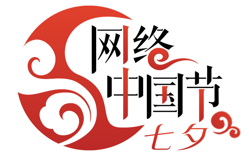 爱在七夕