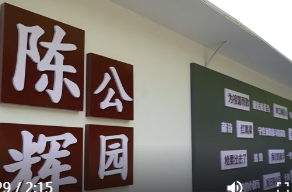 陈远调研陈辉公园提质升级改造工作