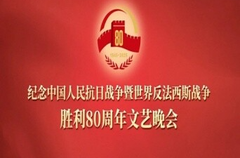 直播丨正义必胜——纪念抗战胜利80周年文艺晚会