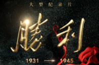 大型记录片丨胜利