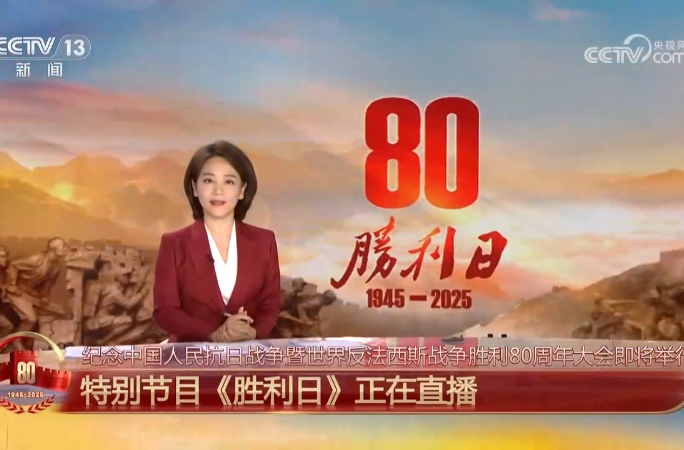 直播丨胜利日 纪念中国人民抗日战争暨世界反法西斯战争胜利80周年特别报道
