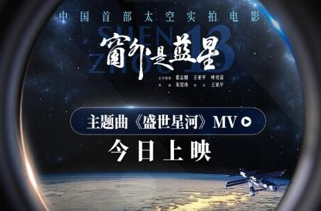 点亮盛世星河！《窗外是蓝星》今日上映