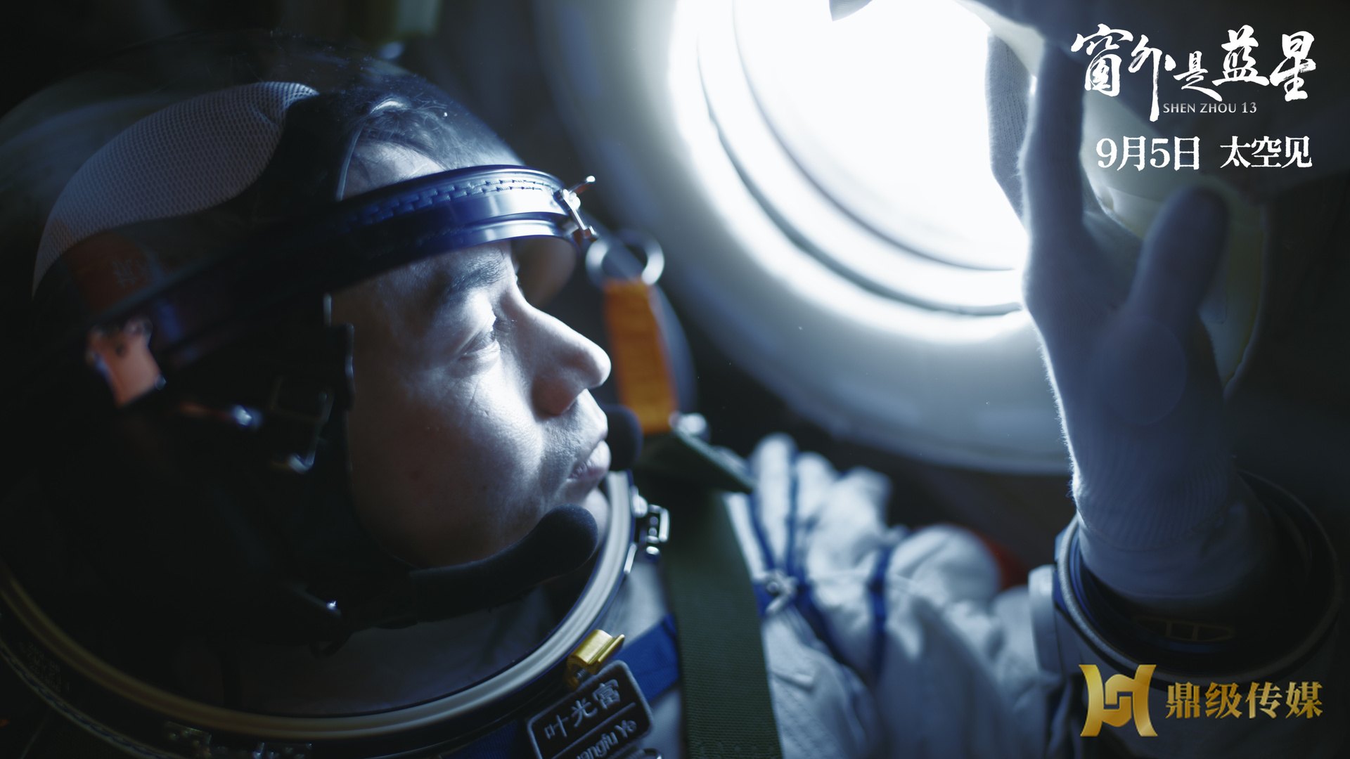 中国首部8K拍摄太空电影《窗外是蓝星》今日起全国上映