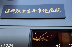 陈辉烈士生平事迹陈列展开展