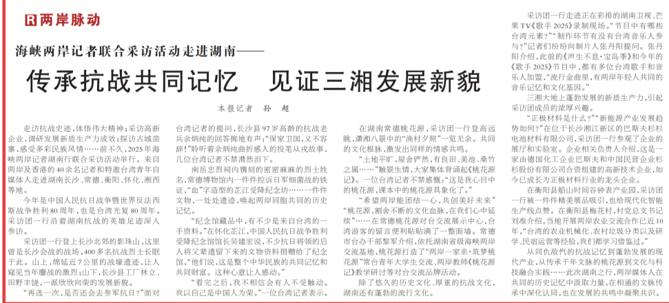 传承抗战共同记忆 见证三湘发展新貌（两岸脉动）