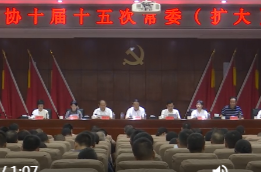 鼎城区政协：举行十届十五次常委（扩大）会议