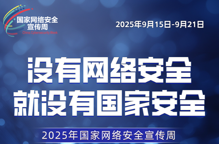 2025年国家网络安全宣传周