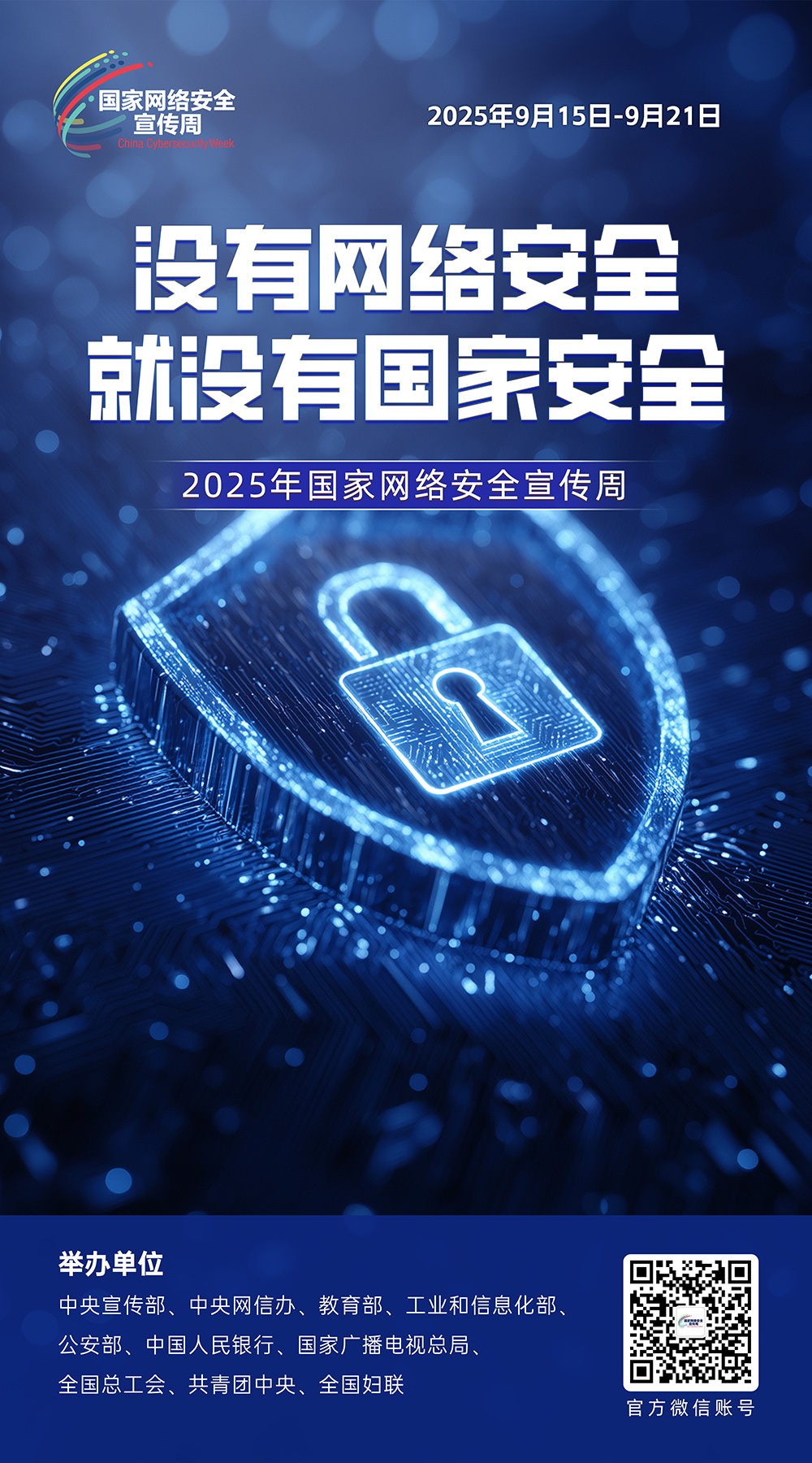 主题海报 | 2025年国家网络安全宣传周网络安全主题海报发布