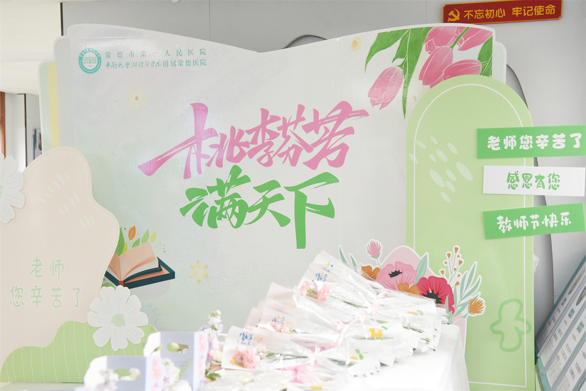 致敬杏坛耕耘者——常德市第一人民医院举办2025年教师节庆祝活动