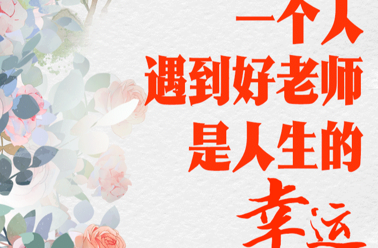 学习进行时｜“一个人遇到好老师是人生的幸运”