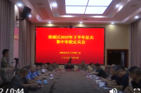 鼎城：安排2025年下半年集中审批定兵工作