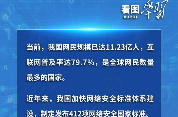 看图学习丨“人民”二字是关键 总书记谈网络安全