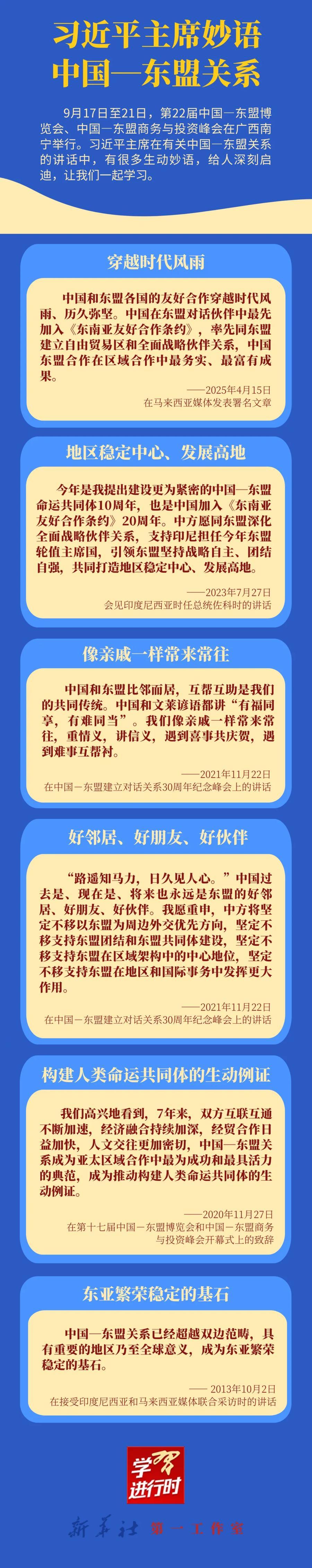 学习进行时｜习近平主席妙语中国—东盟关系