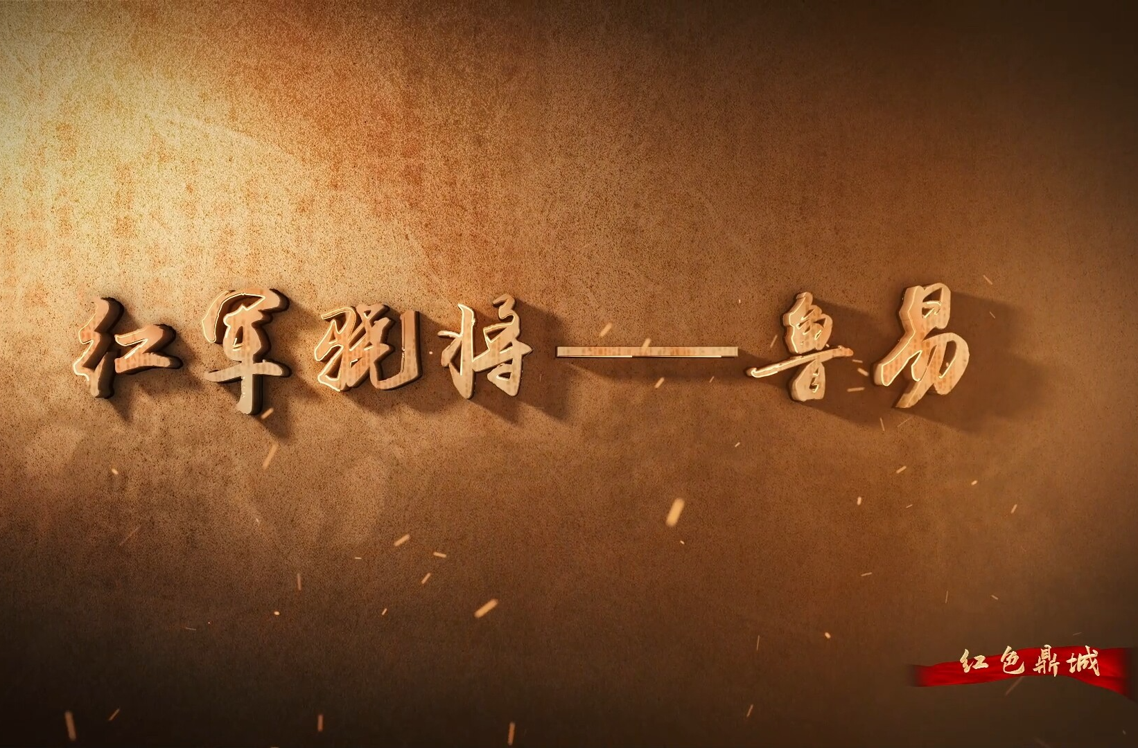 红色鼎城：红色骁将——鲁易