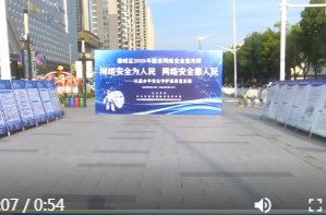 鼎城：2025年“国家网络安全宣传周”活动启动