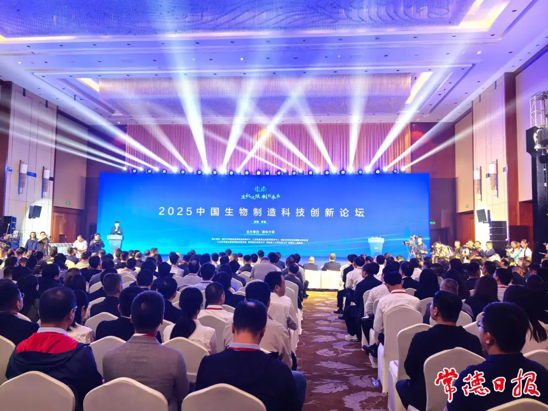 2025中国生物制造科技创新论坛在常德开幕