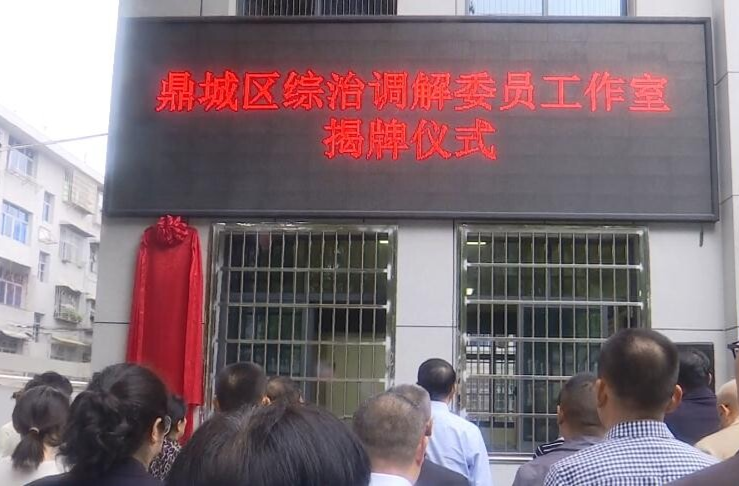 鼎城区综治调解委员工作室揭牌成立
