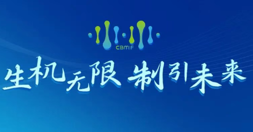 直播预告丨 2025中国生物制造科技创新论坛今日开幕