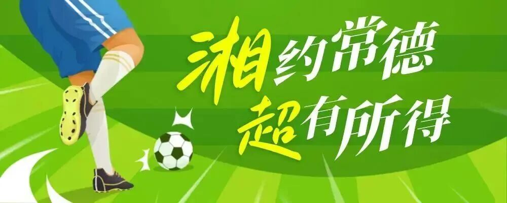 直播预告 | 今晚7:05常德主场迎战张家界，不见不散