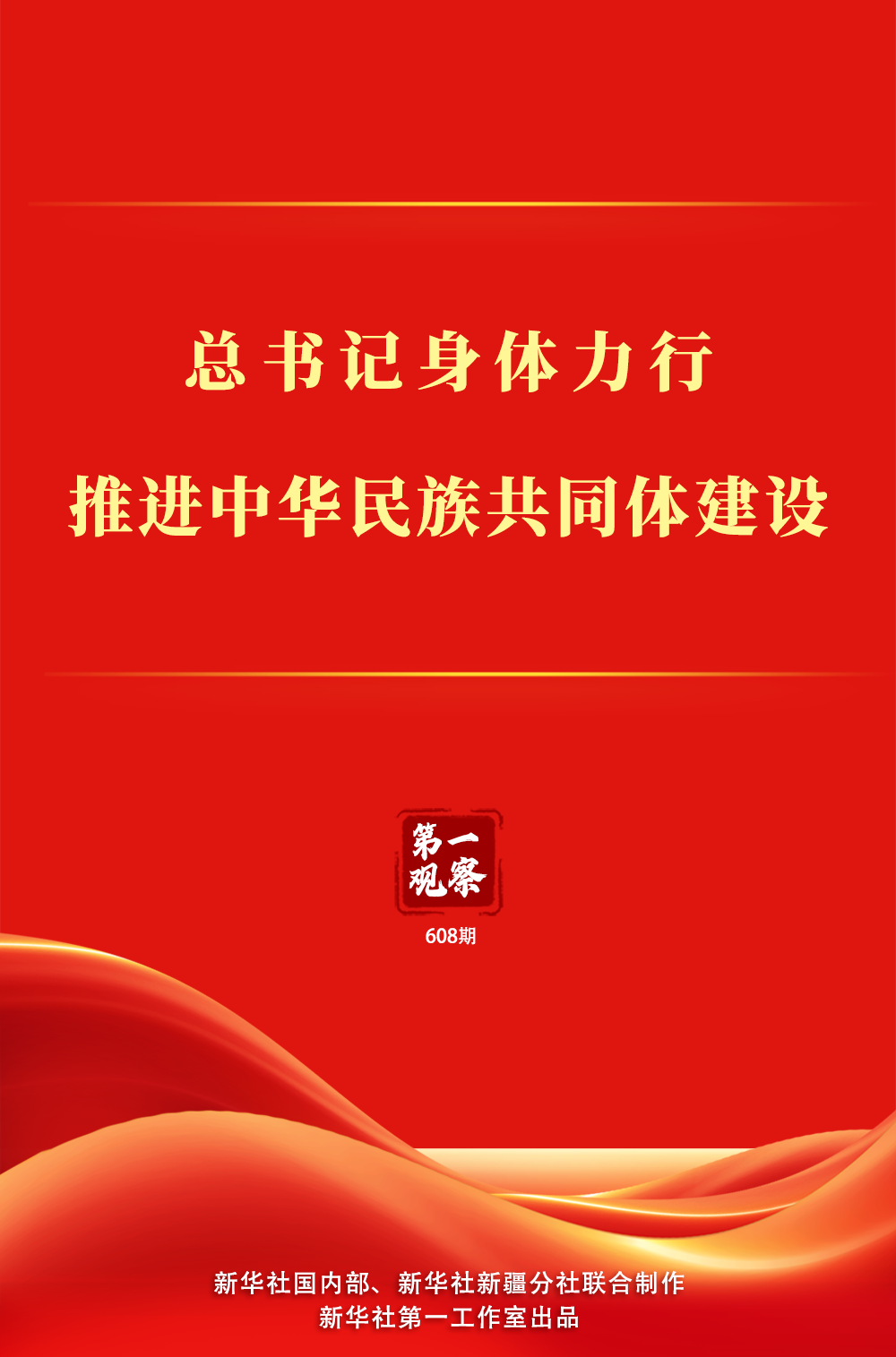 第一观察｜总书记身体力行推进中华民族共同体建设