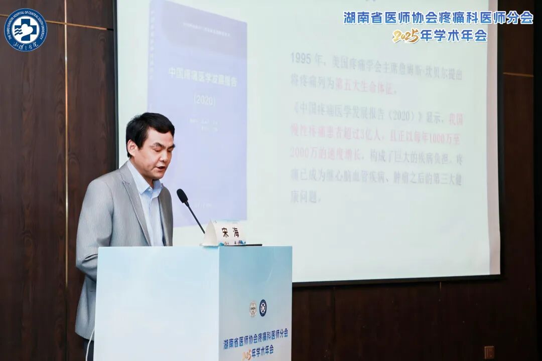常德市第二人民医院专家团队受邀亮相湖南省医师协会疼痛科医师分会2025年学术年会