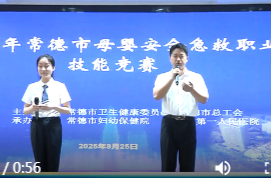 常德市妇幼举行2025年母婴安全急救职业技能竞赛