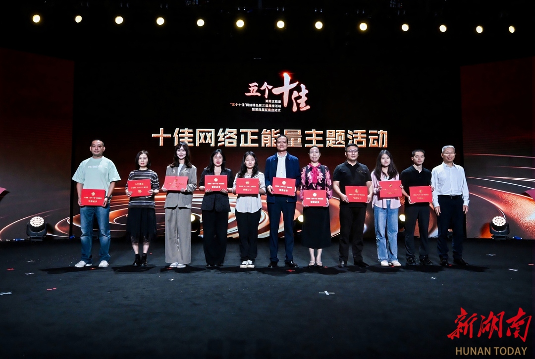 第三届湖南正能量“五个十佳”网络精品征集展播活动暨第四届征集启动式举办