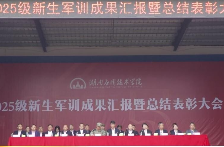 湖南应用技术学院举办2025级新生军训成果汇报暨总结表彰大会