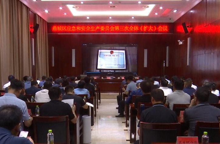 鼎城区应安委组织召开第三次全体（扩大）会议