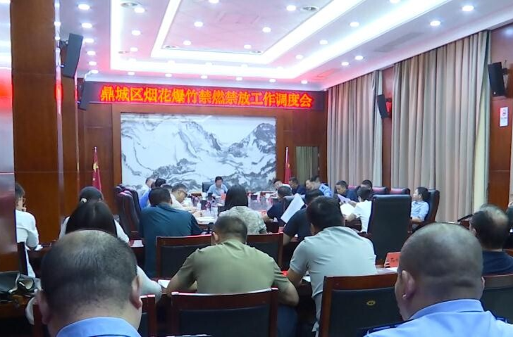 何朝辉主持召开烟花爆竹禁燃禁放工作调度会