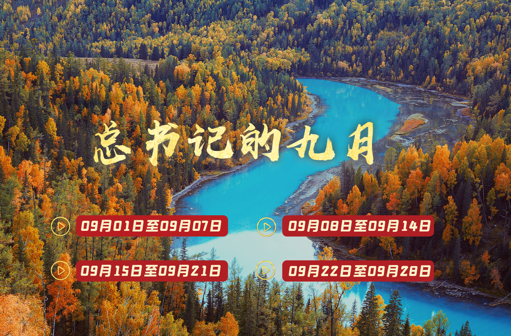 天天学习丨中南海月刊（2025.09）