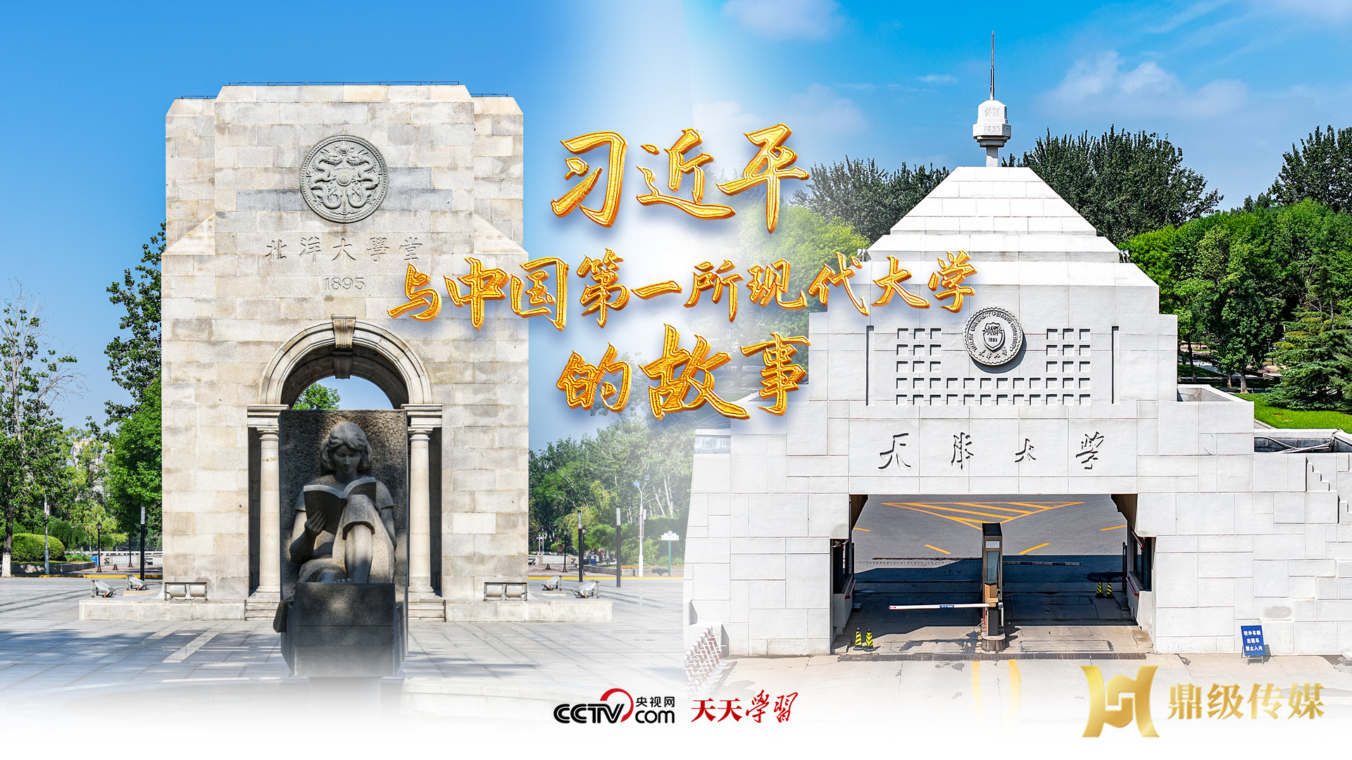 天天学习丨习近平与中国第一所现代大学的故事