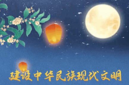 文脉华章丨中秋佳节 跟着总书记一起厚植文化底蕴