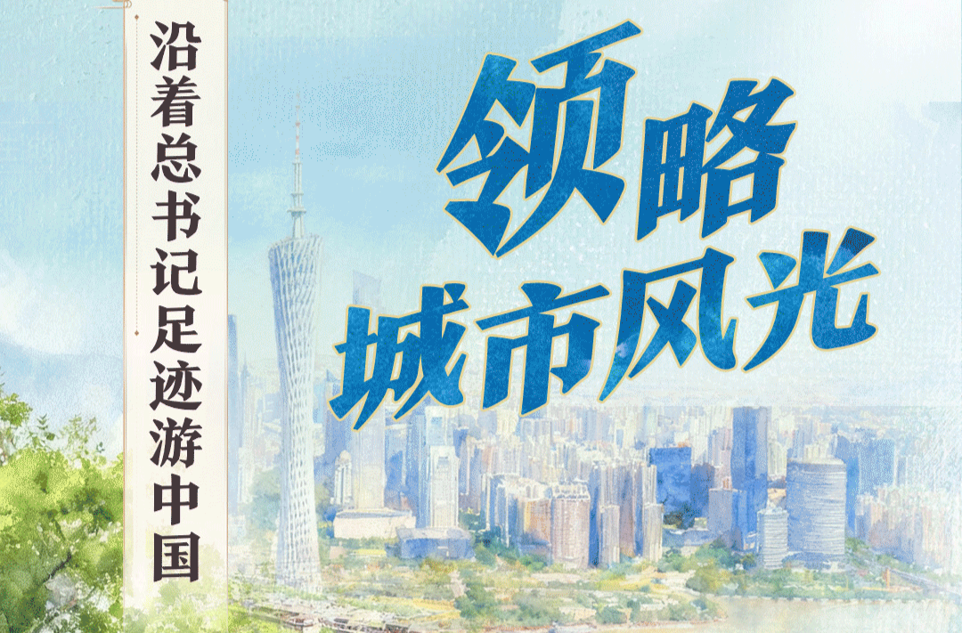 文脉华章丨沿着总书记足迹游中国