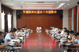 陈远主持召开常德高新区重点工作结账会
