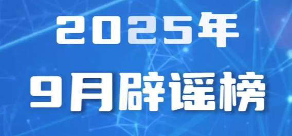 台风“桦加沙”是史上最强台风？中国籍女子嫁到外国贫民窟求助回国？“细胞共振仪”包治百病？这些都是谣言