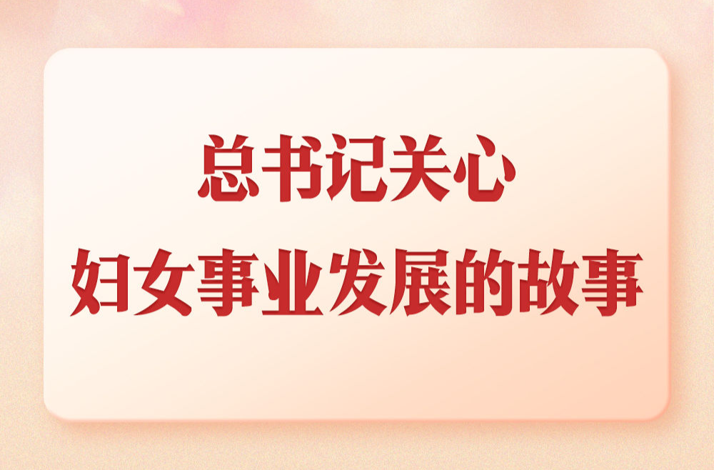 第一观察｜总书记关心妇女事业发展的故事