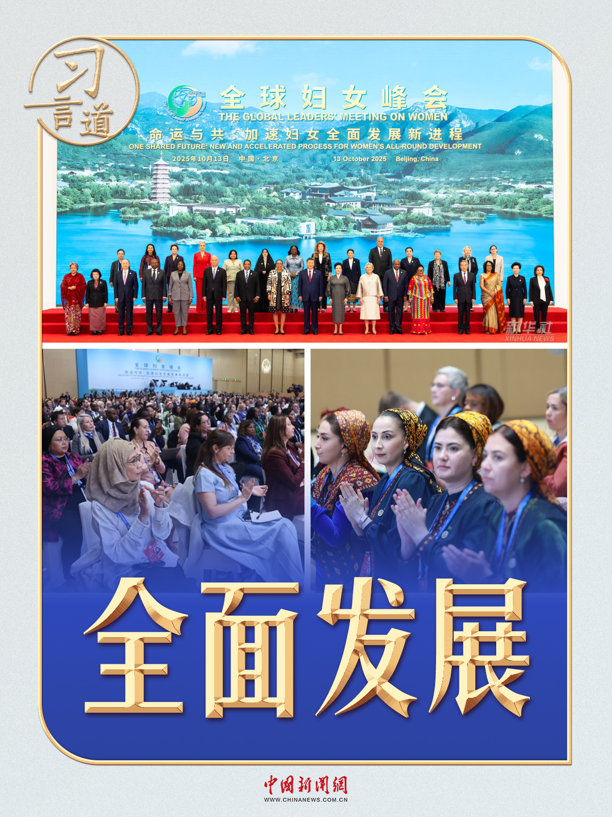 习言道｜全球妇女峰会上，习近平20余次提到这个词