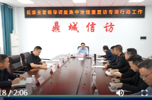陈远专题调度鼎城区集中治理重复信访专项行动工作