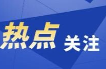 “湘超”常德队主场感人一幕  国歌响起，姐姐拉着弟弟一起敬礼